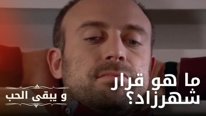 ما هو قرار شهرزاد؟ | مسلسل و يبقى الحب  - الحلقة 11