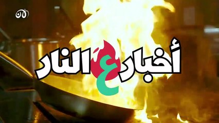 Download Video: أخبار عالنار 4| بونيتا تقلْد نجوى كرم التي تضرب المثل بأنجيلا ميركل.. ووصفة جاد وآية: صحن حمّص أخضر