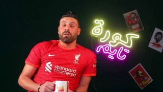 هل يرحل محمد صلاح عن ليفربول ؟ كورة تايم يكشف أسرار الصفقة المحتملة