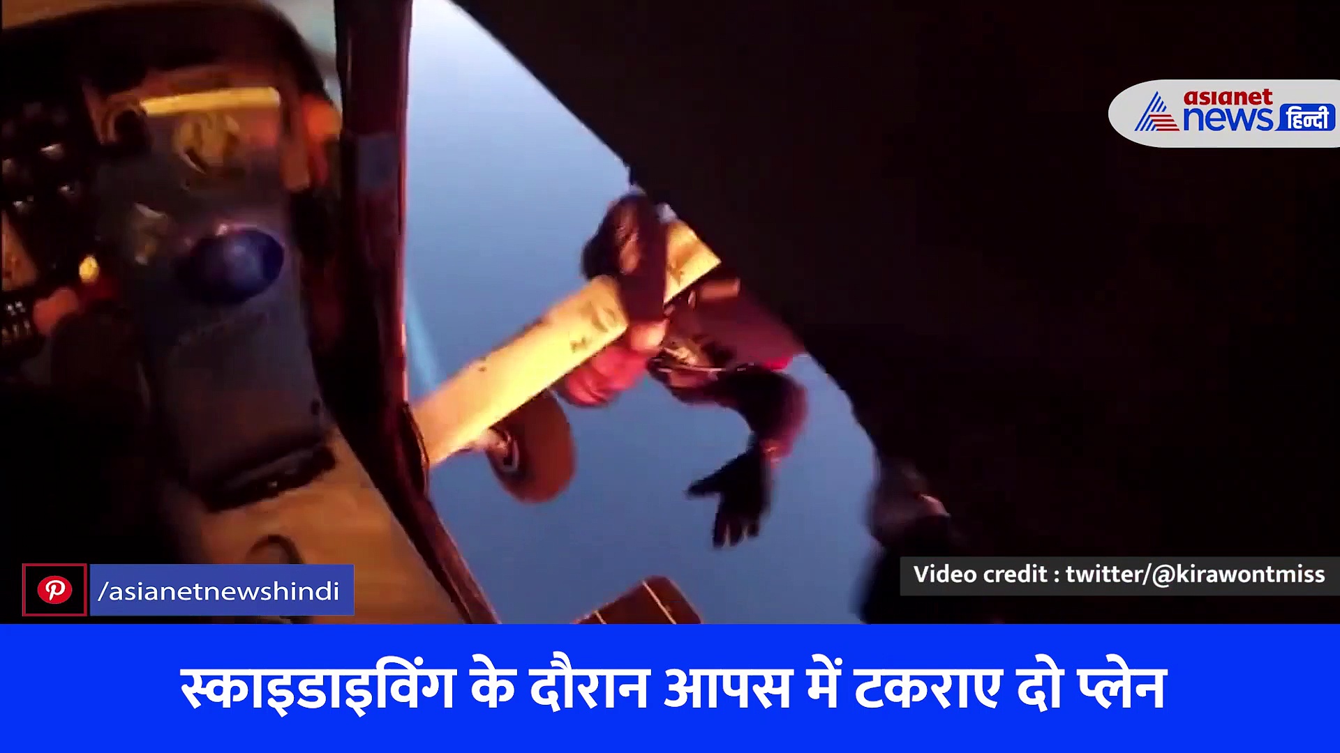 Shocking Video : स्काइडाइविंग के दौरान बड़ा हादसा, हवा में टकराए दो प्लेन, फिर वायरल हो रहा ये वीडियो