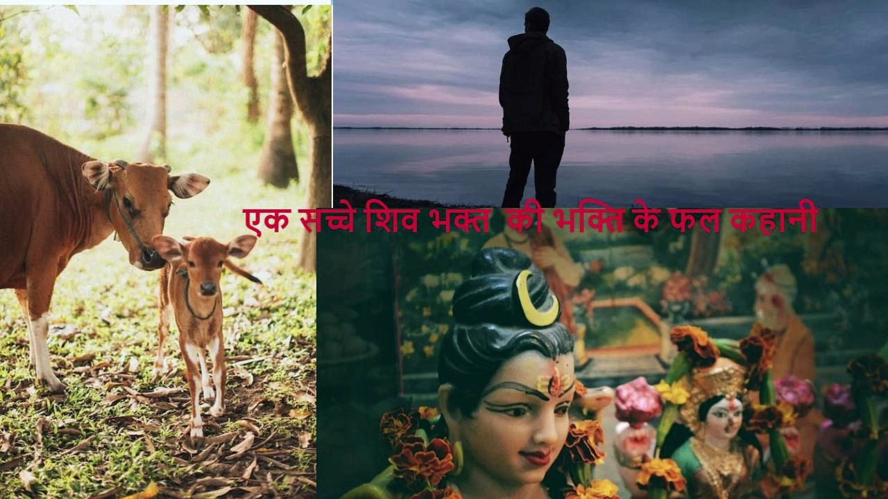 एक सच्चे शिव भक्त  की भक्ति के फल कहानी