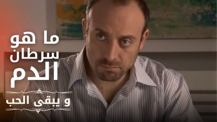 ما هو سرطان الدم؟ كيف تصبح متبرعا؟ | مسلسل و يبقى الحب  - الحلقة 13