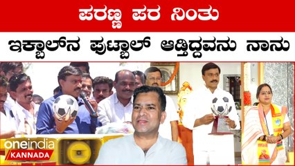 Karnataka Election 2023: ನನ್ನ ಗೆಲುವಿಗೋಸ್ಕರ ನೀವು ಪರಣ್ಣ, ಇಕ್ಬಾಲ್ ಇಬ್ಬರನ್ನೂ ಫುಟ್ಬಾಲ್ ಆಡಿ