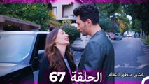 67 عشق منطق انتقام - Eishq Mantiq Antiqam