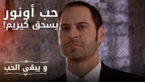 حب أونور يسحق كيريم! | مسلسل و يبقى الحب  - الحلقة 14