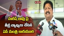 హరీష్ రావు పై తీవ్ర వ్యాఖ్యలు చేసిన ఏపీ మంత్రి కారుమూరి __ HARISH RAO COMMENTS  __ ABN TELUGU