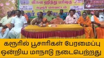 கரூர்:பூசாரிகள் பேரமைப்பு ஒன்றிய மாநாடு