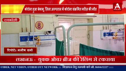कोरोना हुआ बेकाबू, ज़िला अस्पताल में कोरोना संक्रमित मरीज़ की मौत-Apex News India
