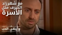 مع شهرزاد ، الشرف مثل الأسرة | مسلسل و يبقى الحب  - الحلقة 15