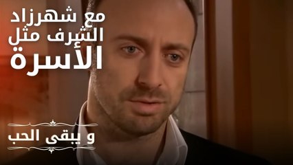مع شهرزاد ، الشرف مثل الأسرة | مسلسل و يبقى الحب  - الحلقة 15
