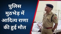 शाहजहांपुर: जिले से फरार हुआ कुख्यात अपराधी आदित्य राणा की पुलिस मुठभेड़ में हुई मौत