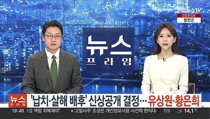 '납치·살해 배후' 신상공개 결정…유상원·황은희
