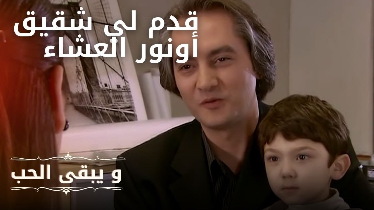 قدم لي شقيق أونور العشاء | مسلسل و يبقى الحب  ...