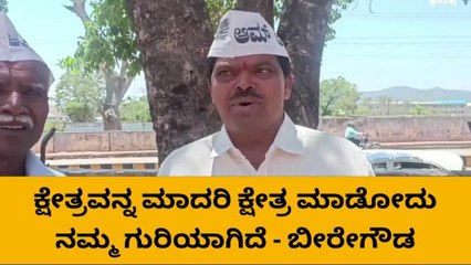 ಸೊರಬ:ಅರವಿಂದ್ ಕೇಜ್ರಿವಾಲ್ ಪ್ರಧಾನಿ ಆಗುತ್ತಾರೆ - ಬೀರೇಗೌಡ