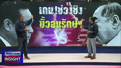 "ลุงป้อม" ก้าวข้ามความขัดแย้ง | เนชั่นอินไซต์ | 12 เม.ย. 66 |  PART 2