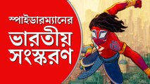 আবারও পর্দায় ‘অ্যানিমেটেড’ স্পাইডারম্যান, এবার ভারতীয়?
