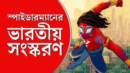আবারও পর্দায় ‘অ্যানিমেটেড’ স্পাইডারম্যান, এবার ভারতীয়?