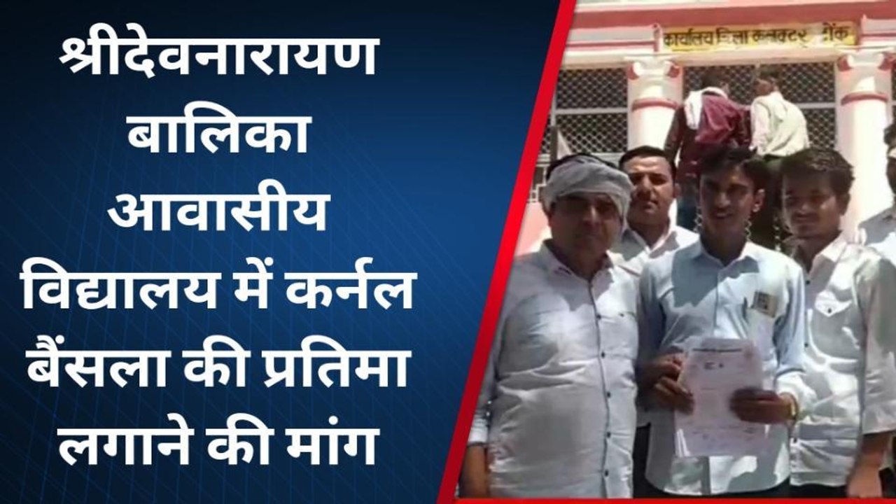 टोंक : गुर्जर समाज के युवाओं ने की कर्नल किरोडी सिंह बैंसला की प्रतिमा लगाने की मांग, देखिये वीडियो