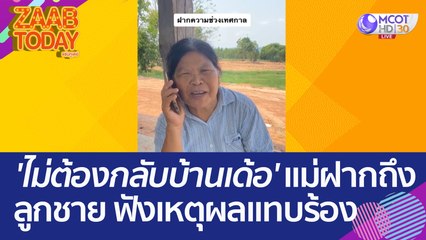'ไม่ต้องกลับบ้านเด้อ' แม่ฝากความในใจถึงลูกชาย ฟังเหตุผลแทบร้อง (12 เม.ย. 66) แซ่บทูเดย์
