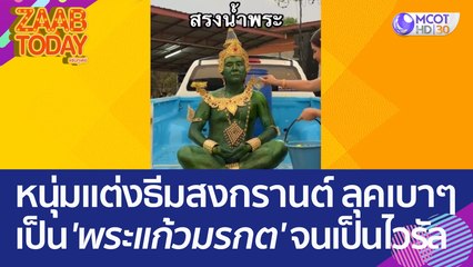 งานไม่ใหญ่แน่นะ หนุ่มแต่งธีมสงกรานต์ เป็น 'พระแก้วมรกต' ดังจนเป็นไวรัล (12 เม.ย. 66) แซ่บทูเดย์