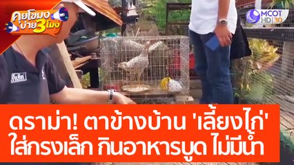 ดราม่า! ตาข้างบ้าน 'เลี้ยงไก่' ใส่กรงเล็ก กินอาหารบูด ไม่มีน้ำ (12 เม.ย. 66) คุยโขมงบ่าย 3 โมง