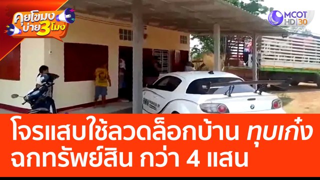 โจรแสบใช้ลวดล็อกบ้าน ทุบเก๋งฉกทรัพย์สิน กว่า 4 แสน (12 เม.ย. 66) คุยโขมงบ่าย 3 โมง