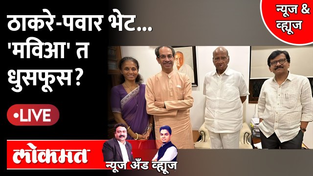 News & Views Live: ठाकरे पवारांच्या भेटीनंतर मविआत काय होणार? Uddhav Thackeray | Sharad Pawar | MVA