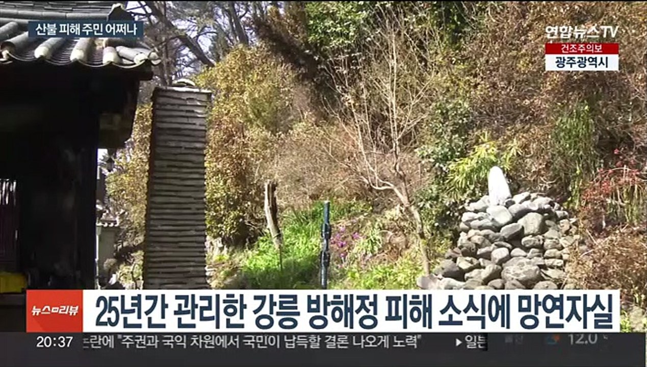 참혹한 산불 피해 현장…피해 주민 생계 막막