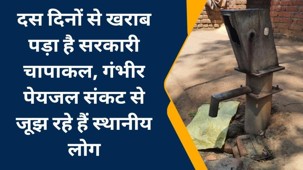 बांका: 10 दिनों से खराब पड़ा है सरकारी चापाकल, पेयजल संकट से जूझ रहे हैं लोग