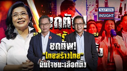 EP.700 ยกทัพ! "ไทยสร้างไทย" มั่นใจชนะเลือกตั้ง | NationTV22 | 12-04-66