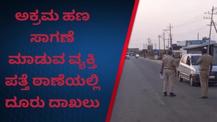 ಶ್ರವಣಬೆಳಗೊಳ: ಅಕ್ರಮ ಹಣ ಸಾಗಣೆ ಮಾಡುತ್ತಿದ್ದ ವ್ಯಕ್ತಿ ಬಂಧನ