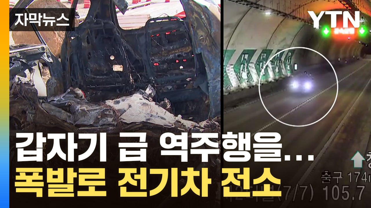 [자막뉴스] 갑자기 유턴해서 역주행...'쾅' 굉음과 함께 전기차 폭발 / YTN