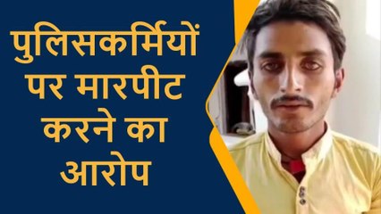 प्रतापगढ़: सिपाही पर युवक से मारपीट और मोबाइल तोड़ने का आरोप, एसपी तक पहुंचा मामला