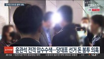 검찰, 민주당 전대 '돈봉투' 수사…윤관석 압수수색