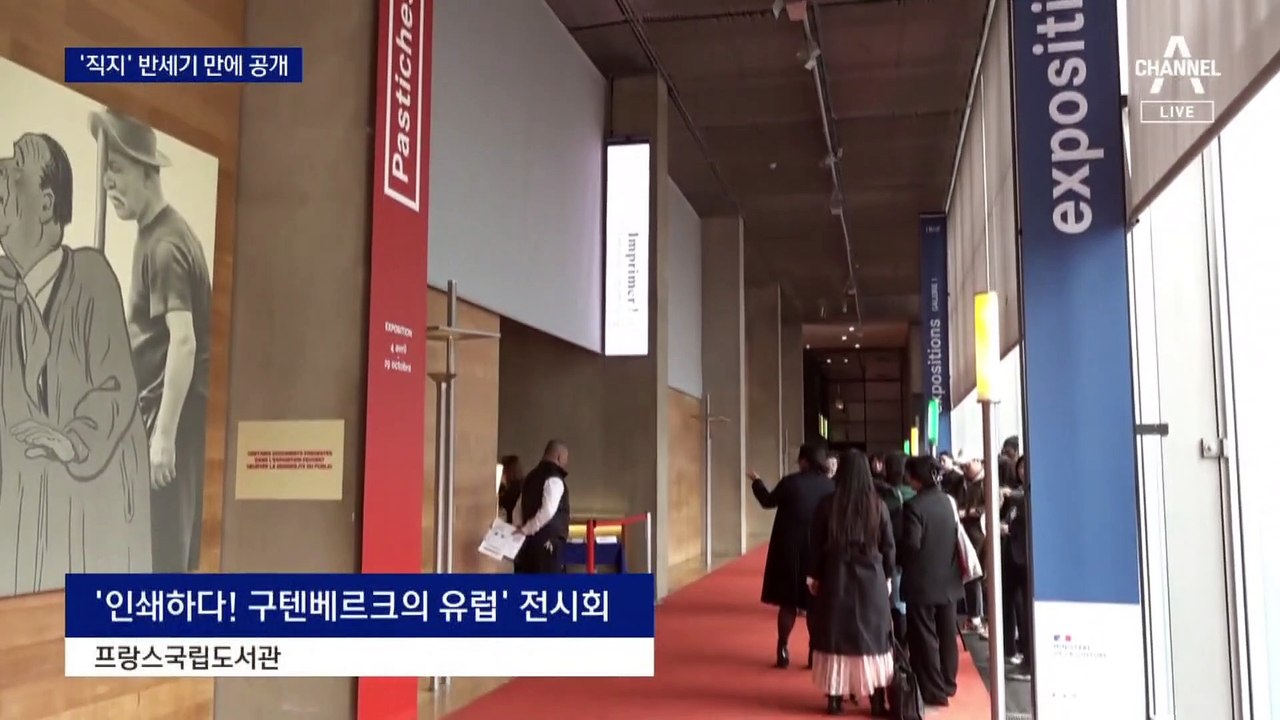 세계 최고 금속활자 ‘직지’…프랑스서 50년 만에 공개