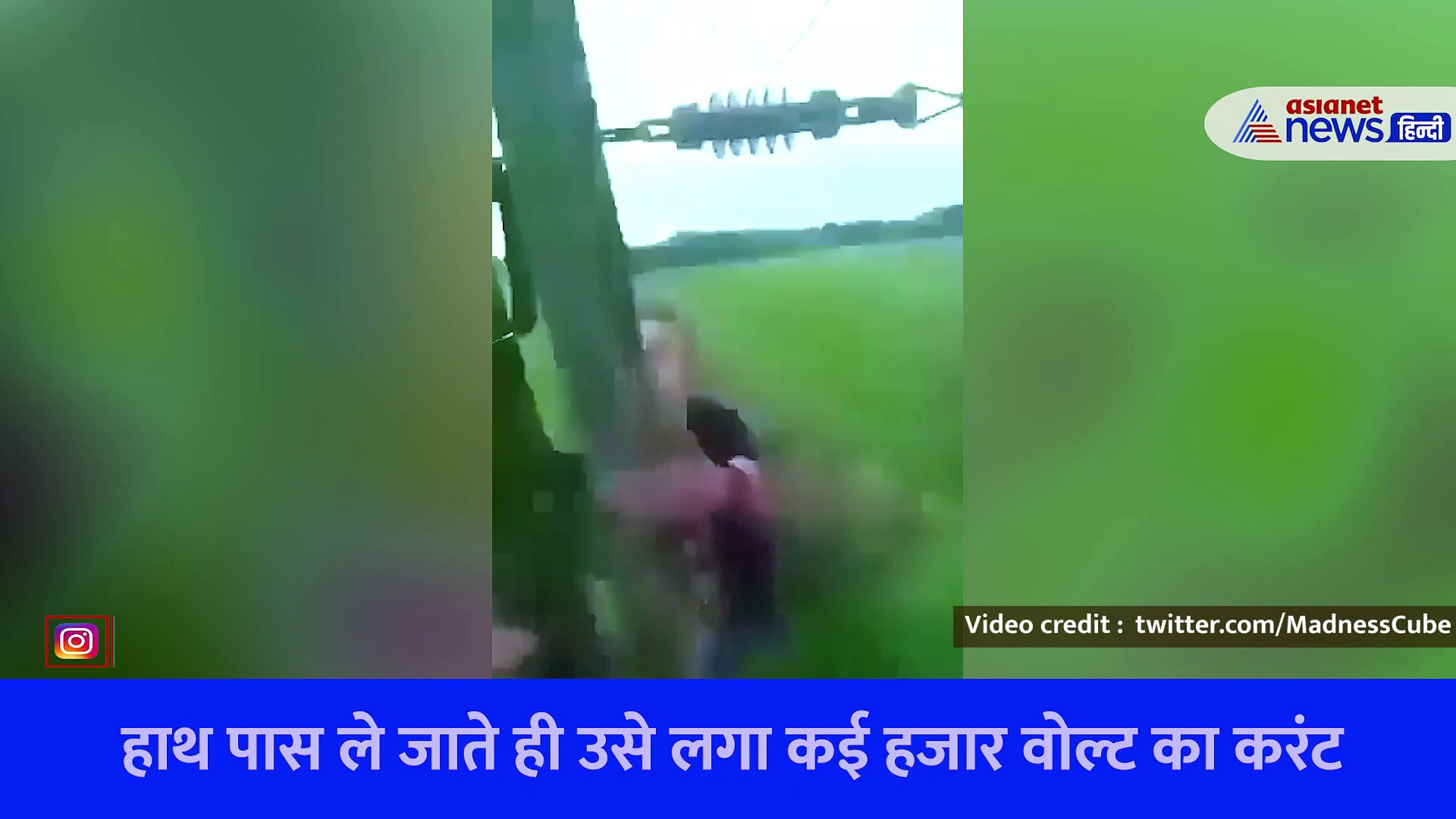 मस्ती के लिए बिजली के खंबे पर चढ़ा युवक और तार के करीब ले गया हाथ, हुआ खौफनाक अंजाम, देखें Video