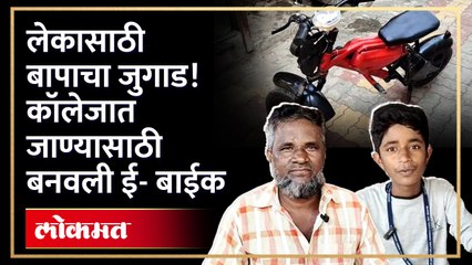 E-bike made from scrap : लेकाच हट्ट, बापानं पुरवला... भंगारातून साकारली ई बाईक