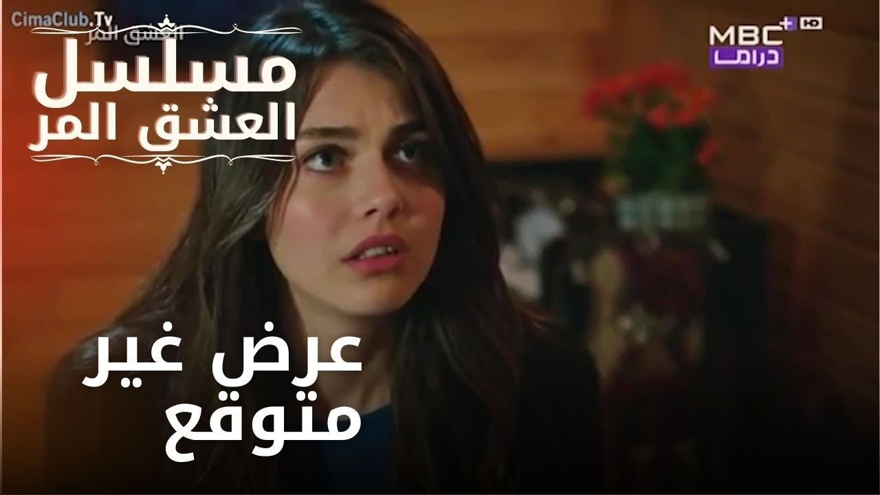 عرض غير متوقع | مسلسل الحب المر - الحلقة 3