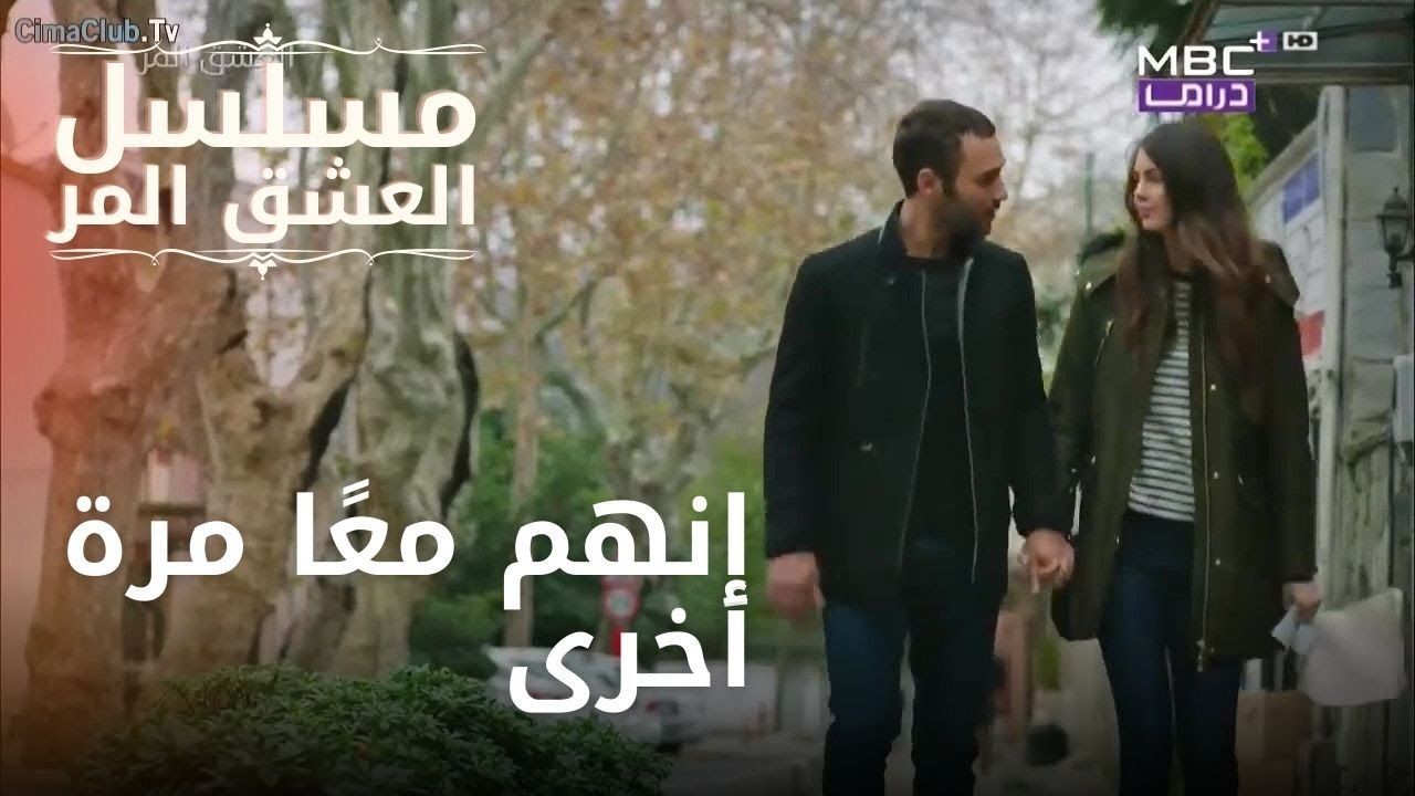 إنهم معًا مرة أخرى | مسلسل الحب المر - الحلقة 3