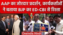 AAP कार्यकर्ताओं ने PM Modi- Adani और ED-CBI पर दिया जोरदार बयान, खोल दिए कई राज | वनइंडिया हिंदी