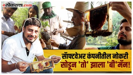 मधमाशी संवर्धनाची मोहीम हाती घेणारा अभियंता अमित गोडसे | गोष्ट असामान्यांची भाग ३४