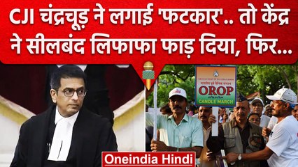 CJI DY Chandrachud को OROP पर केंद्र ने सुनाया ऐसा दुखड़ा, कि वे.. | Supreme Court | वनइंडिया हिंदी
