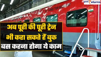 Train Booking: जानिए पूरी Train कैसे कराई जा सकती है बुक, आसान है तरीका