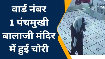 सादुलपुर: मंदिर में पहले मांगी माफी फिर सामान चुराकर गायब हुआ शख्स, वारदात CCTV में कैद