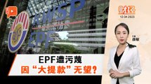 财经Espresso｜卖资产筹钱？ EPF：假消息