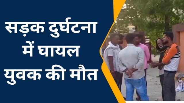 देवरिया: सड़क दुर्घटना में घायल युवक की उपचार के दौरान हुई मौत, मचा कोहराम