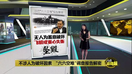 六六空难真相揭秘：飞机坠毁或因重心失衡🚁