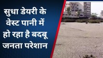 मुजफ्फरपुर: सुधा डेयरी का वेस्ट पानी ग्रामीणों के लिए बना मुसीबत, जानिए पूरा मामला
