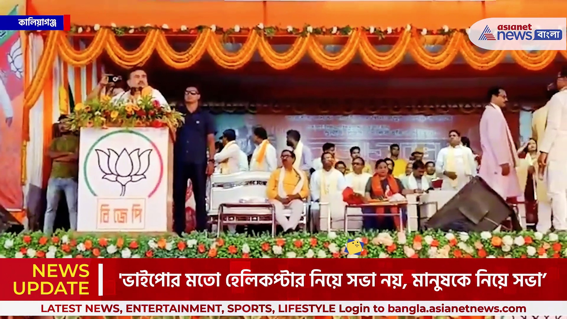 'কন্যাশ্রী, রূপশ্রী, সবুজ সাথী, বিরিয়ানির লোভ দেখিয়ে জনসভা নয়' 'ভাইপোকে' ঠুকলেন শুভেন্দু!