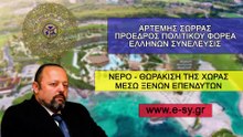 ΑΡΤΕΜΗΣ ΣΩΡΡΑΣ ΝΕΡΟ - ΘΩΡΑΚΙΣΗ ΤΗΣ ΧΩΡΑΣ ΜΕΣΩ ΞΕΝΩΝ ΕΠΕΝΔΥΤΩΝ_2023 04 11_06 15 41_1_140